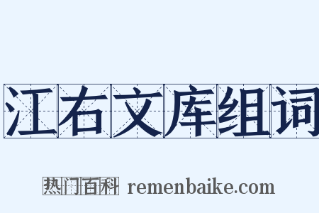 江右文库组词是什么意思的图片